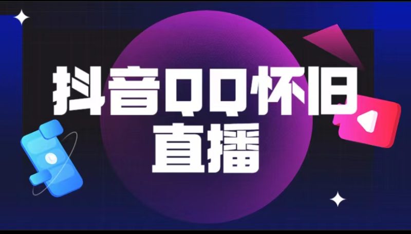 （5894期）抖音QQ怀旧直播撸音浪项目（教程软件素材）_免费分享网络创业,副业,信息差项目的老牌资源整合平台！金铲子项目