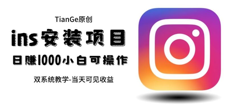 帮别人安装ins，一单赚10元-30元不等，可以（见）【揭秘】_免费分享网络创业,副业,信息差项目的老牌资源整合平台！金铲子项目