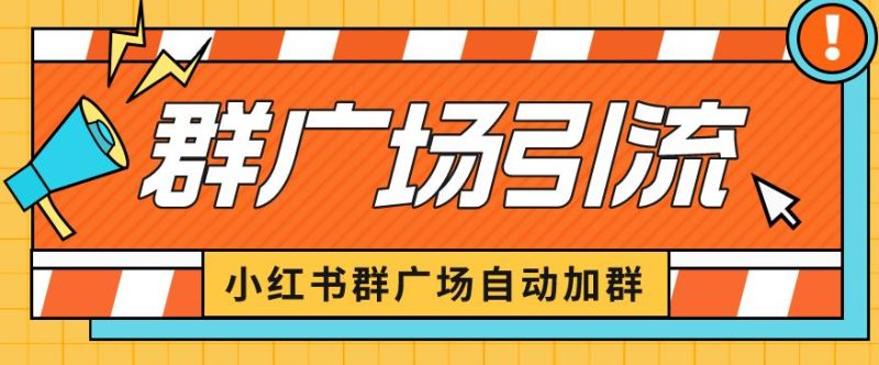 小红书在群广场加群小号可批量操作可进行引流私域（软件教程）【揭秘】_免费分享网络创业,副业,信息差项目的老牌资源整合平台！金铲子项目