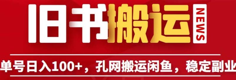 单号，孔夫子旧书网搬运闲鱼，长期靠谱副业项目（教程软件）【揭秘】_免费分享网络创业,副业,信息差项目的老牌资源整合平台！金铲子项目