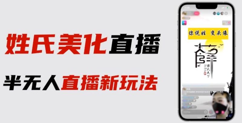 最新抖音姓氏logo半无人直播详细教程素材及_免费分享网络创业,副业,信息差项目的老牌资源整合平台！金铲子项目