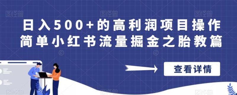 的高利润项目操作简单小红书流量掘金之胎教篇【揭秘】_免费分享网络创业,副业,信息差项目的老牌资源整合平台！金铲子项目