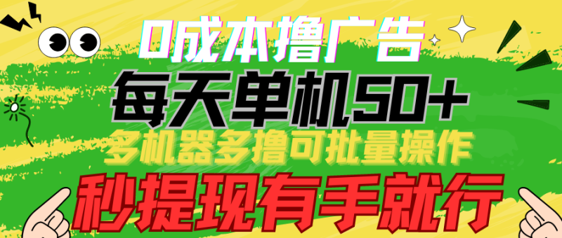 撸广告每天单机，多机器多撸可批量操作，秒提现有手就行_免费分享网络创业,副业,信息差项目的老牌资源整合平台！金铲子项目