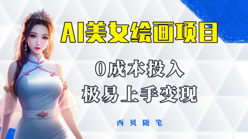 （5944期）今年最火的AI美女绘画项目保姆级教程分享多重方式让小白上手_免费分享网络创业,副业,信息差项目的老牌资源整合平台！金铲子项目