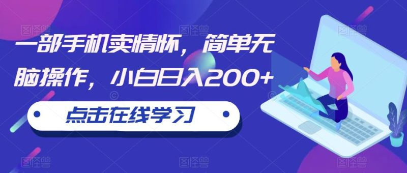 一部手机卖情怀，简单无脑操作，小白【揭秘】_免费分享网络创业,副业,信息差项目的老牌资源整合平台！金铲子项目
