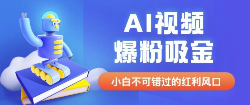 外面收费1980最新AI视频爆粉吸金项目【详细教程AI工具案例】【揭秘】_免费分享网络创业,副业,信息差项目的老牌资源整合平台！金铲子项目