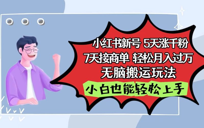 小红书影视泥巴追剧5天涨千粉7天接商单无脑搬运玩法，小白也能上手_免费分享网络创业,副业,信息差项目的老牌资源整合平台！金铲子项目