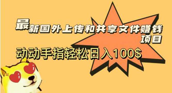 （5993期）最新国外共享赚钱项目，动动手指_免费分享网络创业,副业,信息差项目的老牌资源整合平台！金铲子项目