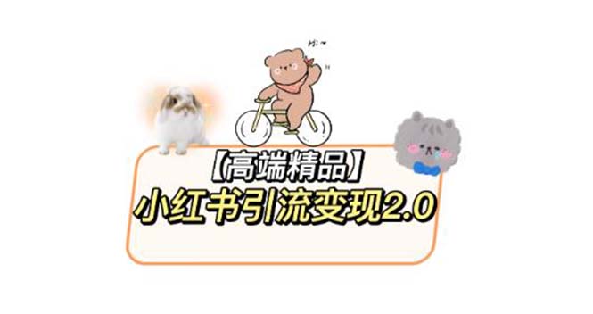 （5987期）小红书最新引流2.0教程，全网最新最详细的视频教程素材_免费分享网络创业,副业,信息差项目的老牌资源整合平台！金铲子项目
