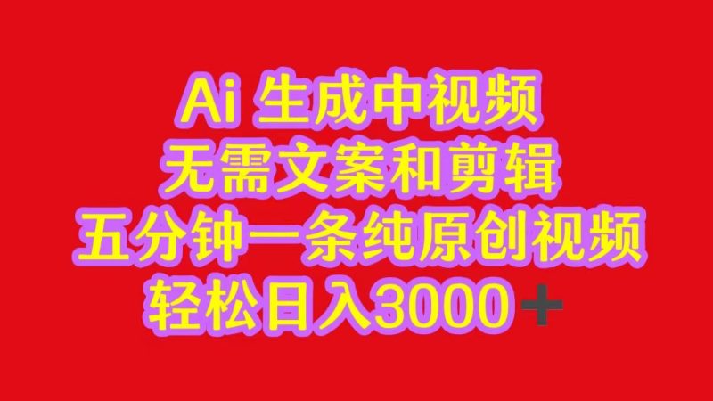 2024中视频最新批量玩法，无需文案和剪辑，五分钟一条纯原创视频，0_免费分享网络创业,副业,信息差项目的老牌资源整合平台！金铲子项目