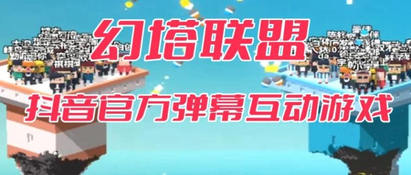 幻塔联盟–2023抖音最新最火爆弹幕互动游戏【开播教程起号教程对接报白等】_免费分享网络创业,副业,信息差项目的老牌资源整合平台！金铲子项目