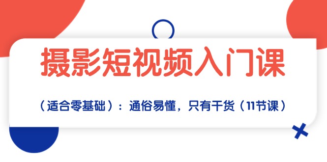 摄影短视频入门课（适合零基础）：通俗易懂，只有干货（11节课）_免费分享网络创业,副业,信息差项目的老牌资源整合平台！金铲子项目