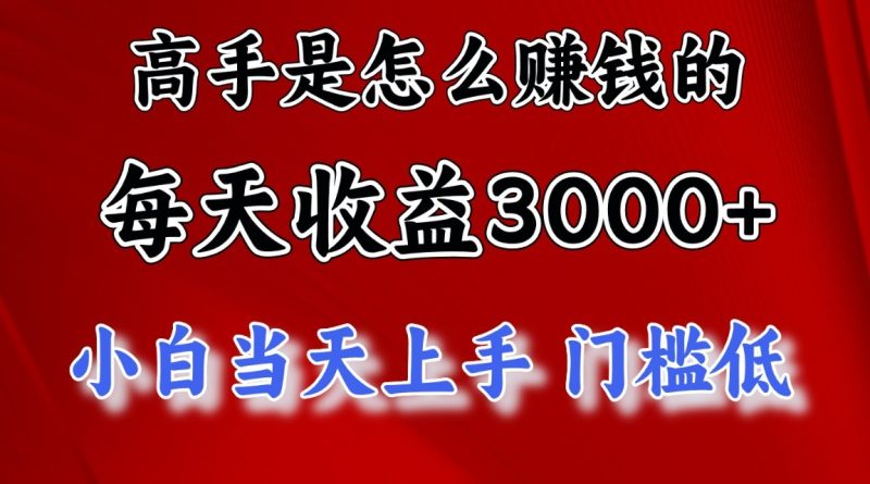 高手是怎么一天的，小白上手，翻身项目，非常稳定。_免费分享网络创业,副业,信息差项目的老牌资源整合平台！金铲子项目