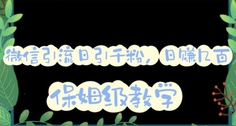（6073期）微信互推圈半自动引流方案，矩阵操作日引千人思路【详细视频教程】_免费分享网络创业,副业,信息差项目的老牌资源整合平台！金铲子项目
