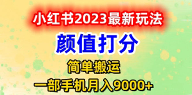 （6087期）最新小红书颜值打分玩法，闭环玩法_免费分享网络创业,副业,信息差项目的老牌资源整合平台！金铲子项目