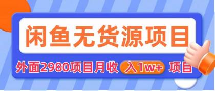 （6117期）闲鱼无货源项目零元外面2980项目拆解_免费分享网络创业,副业,信息差项目的老牌资源整合平台！金铲子项目