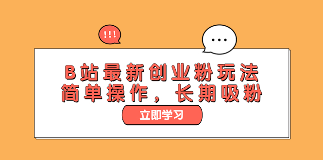 （6115期）B站最新创业粉玩法，简单操作，长期吸粉_免费分享网络创业,副业,信息差项目的老牌资源整合平台！金铲子项目