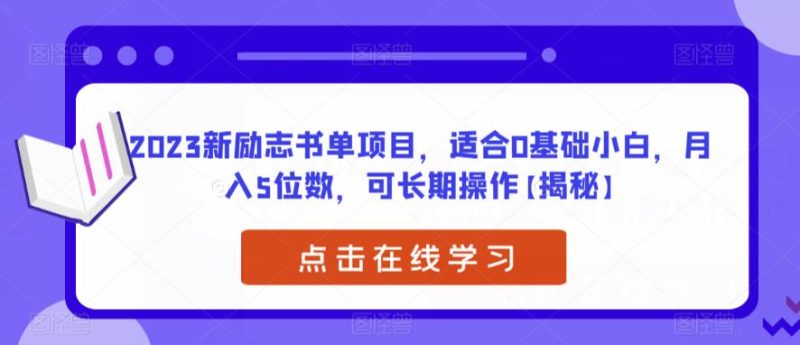 2023新励志书单项目，适合0基础小白，5位数，可长期操作【揭秘】_免费分享网络创业,副业,信息差项目的老牌资源整合平台！金铲子项目
