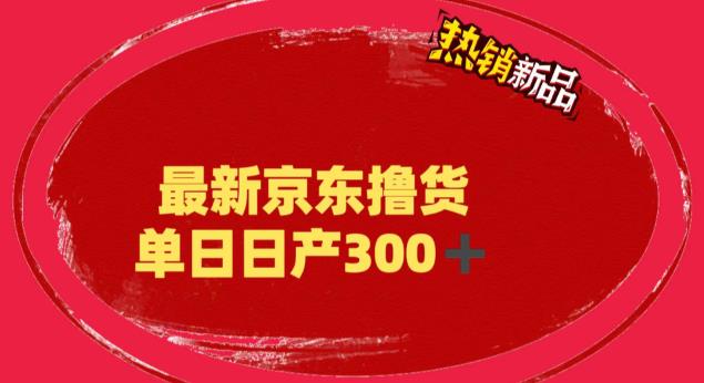 （6142期）外面最高收费到3980京东撸货项目号称的项目（详细揭秘教程）_免费分享网络创业,副业,信息差项目的老牌资源整合平台！金铲子项目