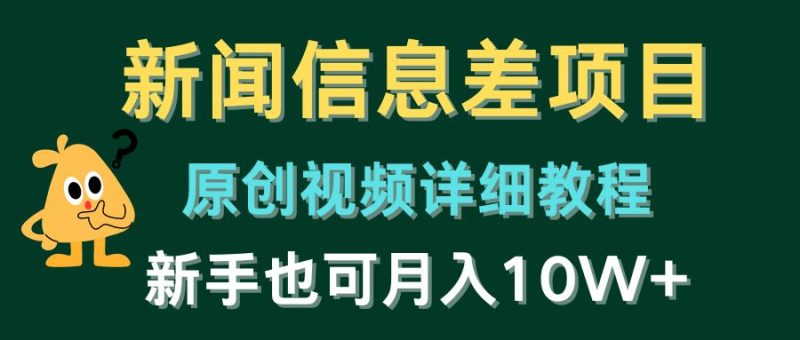 新闻信息差项目，原创视频详细教程，新手也可_免费分享网络创业,副业,信息差项目的老牌资源整合平台！金铲子项目