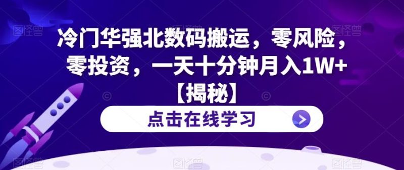 冷门华强北数码搬运，零风险，零投资，一天十分钟【揭秘】_免费分享网络创业,副业,信息差项目的老牌资源整合平台！金铲子项目
