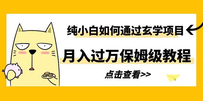 （6185期）纯小白如何通过玄学项目保姆级教程_免费分享网络创业,副业,信息差项目的老牌资源整合平台！金铲子项目