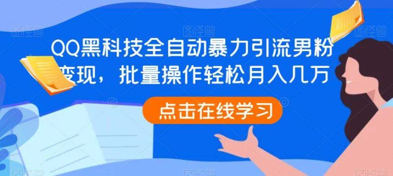 QQ黑科技全自动暴力引流男粉，批量操作几万【揭秘】_免费分享网络创业,副业,信息差项目的老牌资源整合平台！金铲子项目