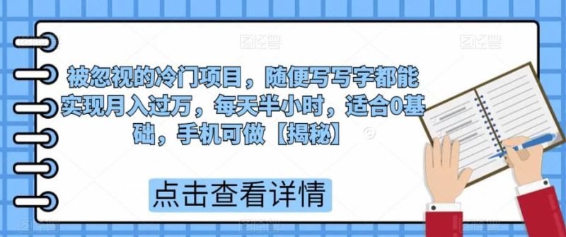 被忽视的冷门项目，随便写写字都能实现，每天半小时，适合0基础，手机可做【揭秘】_免费分享网络创业,副业,信息差项目的老牌资源整合平台！金铲子项目