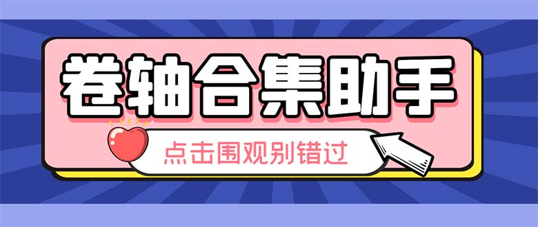 （6258期）最新卷轴合集全自动挂机项目，支持38个平台【详细教程永久脚本】_免费分享网络创业,副业,信息差项目的老牌资源整合平台！金铲子项目