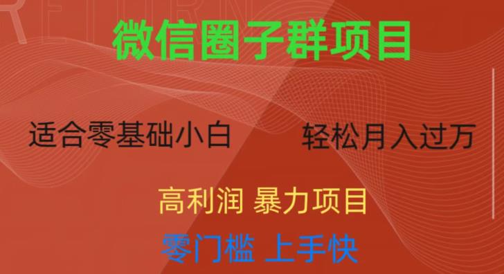 微信资源圈子群项目，零门槛，易上手，一个群1元，一天轻松【揭秘】_免费分享网络创业,副业,信息差项目的老牌资源整合平台！金铲子项目