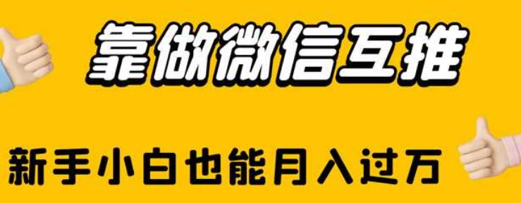靠做微信互推，新手小白也能【揭秘】_免费分享网络创业,副业,信息差项目的老牌资源整合平台！金铲子项目