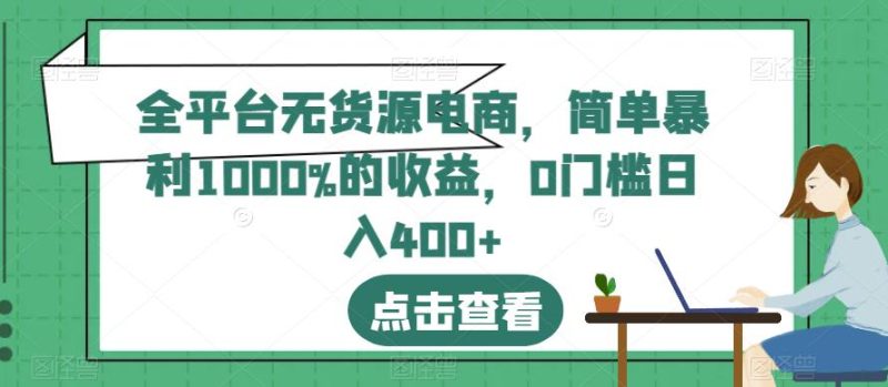全平台无货源电商，简单暴利1000%的，0门槛【揭秘】_免费分享网络创业,副业,信息差项目的老牌资源整合平台！金铲子项目