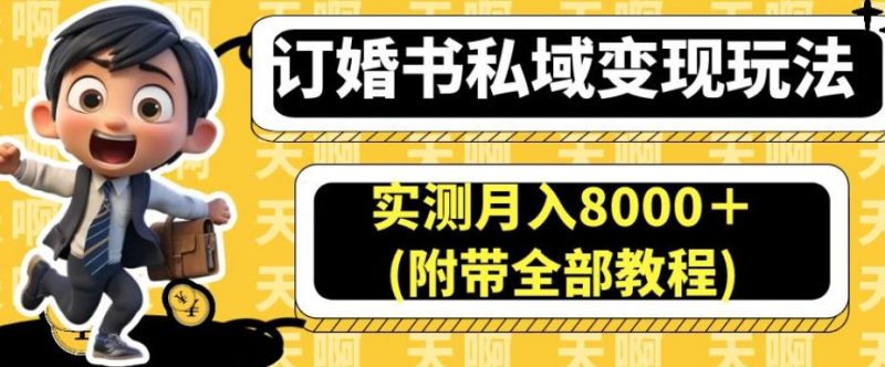 订婚书私域玩法，实测(附带全部教程)【揭秘】_免费分享网络创业,副业,信息差项目的老牌资源整合平台！金铲子项目