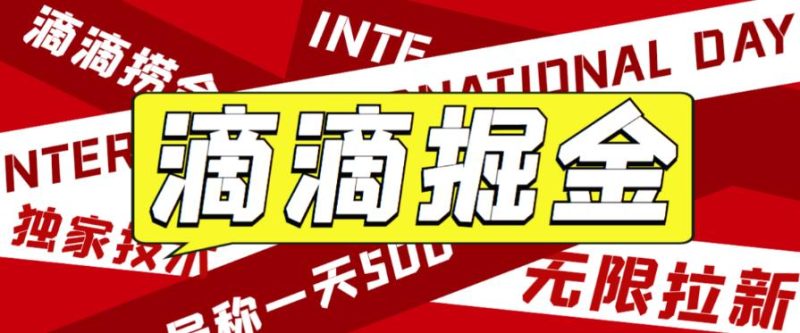 外面收费1280的滴滴掘金最新暴利玩法，号称-【详细玩法教程】_免费分享网络创业,副业,信息差项目的老牌资源整合平台！金铲子项目