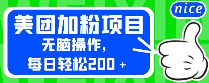 外面卖980的美团加粉项目，无脑操作，每日【揭秘】_免费分享网络创业,副业,信息差项目的老牌资源整合平台！金铲子项目