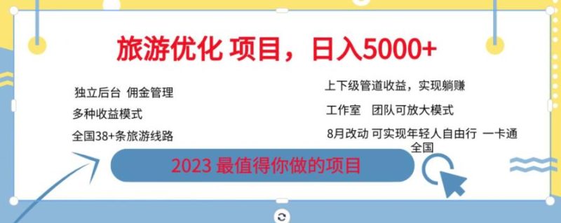 旅游优化项目，2023最值得你做的项目没有之一，带你_免费分享网络创业,副业,信息差项目的老牌资源整合平台！金铲子项目