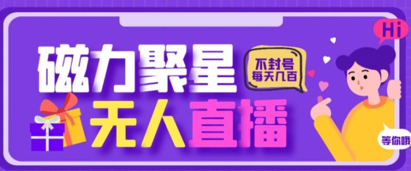 最新快手的磁力聚星玩法，挂无人直播，每天最少都几百米，还不封号_免费分享网络创业,副业,信息差项目的老牌资源整合平台！金铲子项目