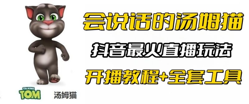 （6359期）抖音最火无人直播玩法会说话汤姆猫弹幕礼物互动小游戏（游戏软件开播教程)_免费分享网络创业,副业,信息差项目的老牌资源整合平台！金铲子项目