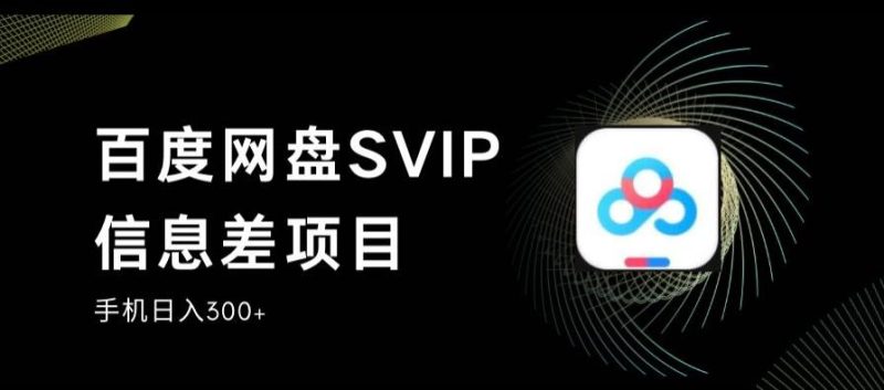 百度网盘SVIP信息差项目，0投入小白极速上手，手机稳定【揭秘】_免费分享网络创业,副业,信息差项目的老牌资源整合平台！金铲子项目