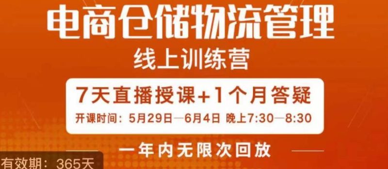 南掌柜·电商仓储物流管理学习班，电商仓储物流是你做大做强的坚强后盾_免费分享网络创业,副业,信息差项目的老牌资源整合平台！金铲子项目
