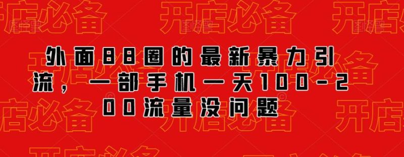 外面88圈的最新抖音暴力引流，一部手机-200流量没问题_免费分享网络创业,副业,信息差项目的老牌资源整合平台！金铲子项目