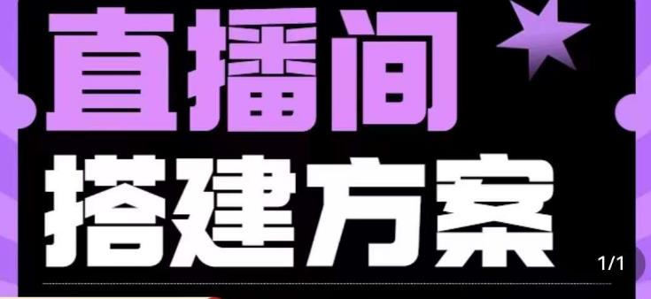 实景绿幕直播间搭建优化教程，直播间搭建方案_免费分享网络创业,副业,信息差项目的老牌资源整合平台！金铲子项目
