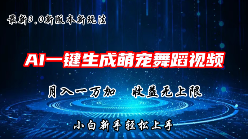 AI一键生成萌宠热门舞蹈，3.0抖音视频号新玩法无上限_免费分享网络创业,副业,信息差项目的老牌资源整合平台！金铲子项目