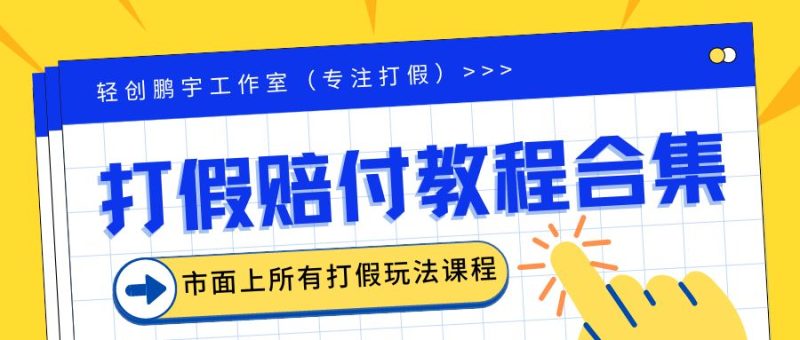 （6425期）2023年全套打假合集，集合市面所有正规打假玩法（非正规打假的没有）_免费分享网络创业,副业,信息差项目的老牌资源整合平台！金铲子项目