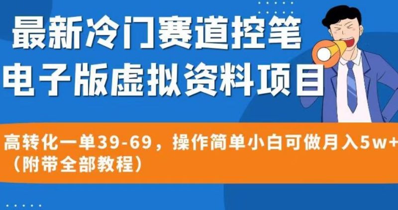 最新冷门赛道控笔电子版虚拟资料，高转化一单39-69，操作简单小白可做（附带全部教程）【揭秘】_免费分享网络创业,副业,信息差项目的老牌资源整合平台！金铲子项目