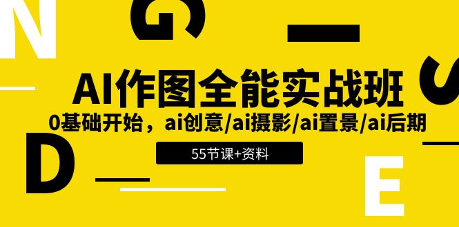 AI作图全能实战班：0基础开始，ai创意/ai摄影/ai置景/ai后期(55节资料)_免费分享网络创业,副业,信息差项目的老牌资源整合平台！金铲子项目