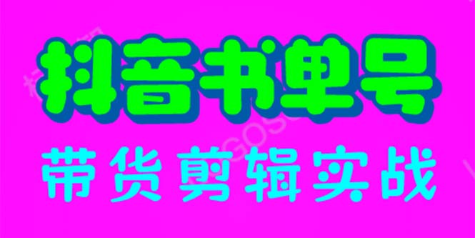 （6455期）抖音书单号带货剪辑实战：手把手带你起号涨粉剪辑卖货（46节）_免费分享网络创业,副业,信息差项目的老牌资源整合平台！金铲子项目