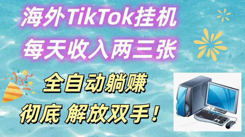 海外TikTok挂机，每天两三张，全自动躺赚，彻底解放双手_免费分享网络创业,副业,信息差项目的老牌资源整合平台！金铲子项目