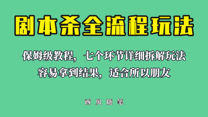 （6465期）适合所有朋友的剧本杀全流程玩法，虚拟资源单天200-500收溢_免费分享网络创业,副业,信息差项目的老牌资源整合平台！金铲子项目