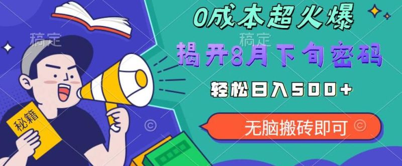【超级热卖】零投入，一部手机揭开超火爆市场的秘密【揭秘】_免费分享网络创业,副业,信息差项目的老牌资源整合平台！金铲子项目